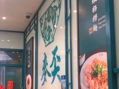 -麦奀云吞面世家(中环店)