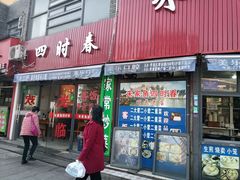 -四时春点心店(公园大观吉富绅花园店)