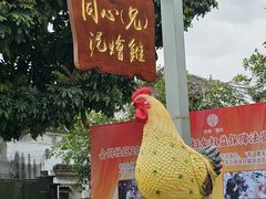 -同心泥烩鸡