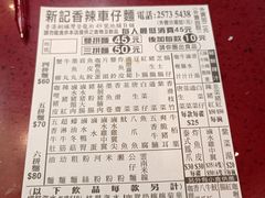 -新记车仔面