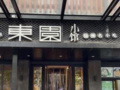 门面-东园小馆·早茶·淮扬小炒(江都路店)