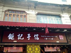 -钜记手信(大三巴街店)