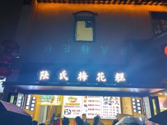-陆氏梅花糕(老门东店)