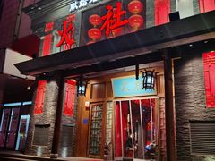 门面-火社火锅(平安大街店)