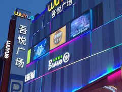-吾悦广场(南京鼓楼店)