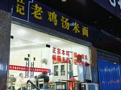 -江记老鸡汤米面