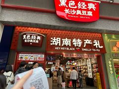 -黑色经典臭豆腐·湖南特产(坡子街店)