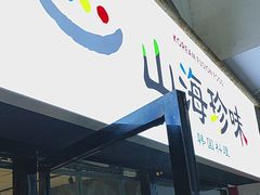 -山海珍味韩国料理(奥城店)