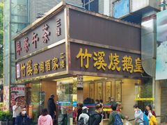 -潮喜竹溪荔湖酒家(荔枝湾店)