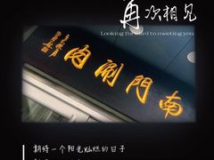 -南门涮肉(北洼路店)