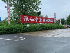 -雅和生态渔庄·宜城锅巴饭(龙灵山公园店)