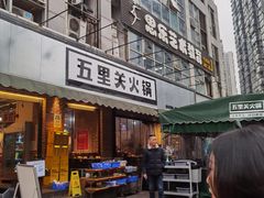门面-五里关火锅(牛市口店)