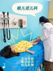 -唯儿诺儿童医院·儿科·眼科(新天地店)