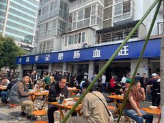 -大邑李记肥肠血旺