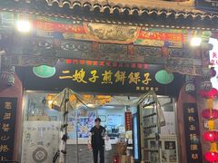 -清真·二嫂子煎饼果子(鼓楼旗舰形象店)