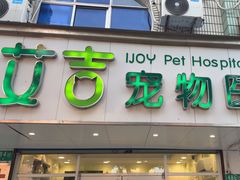 -艾吉宠物医院·疑难杂症转诊中心·猫友好(碧江路院)