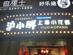 门面-沪小胖小龙虾(淮海中路旗舰店)
