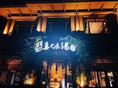门面-真味汤馆(汽博店)