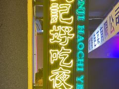 -楠火锅(广州总店)