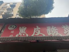 -黑皮酸菜鱼(绣花巷店)