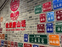 -唐山宴百姓府邸院落中餐