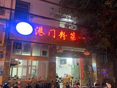 门面-港门粉第一家
