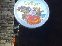 -巴蜀大宅门火锅(新华公园店)