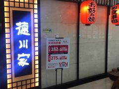 门面-德川家日本料理(中关村寰太大厦店)
