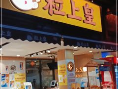 门面-粒上皇(淮河路步行街店)