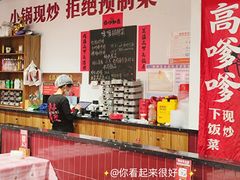 -高嗲嗲·湘味爆炒王(新城科技园店)