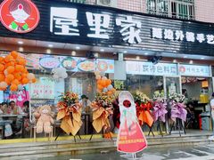 -屋里家延边朝鲜族冷面(梅林3店)