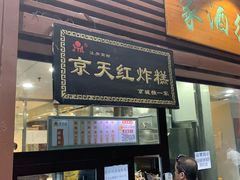 门面-京天红酒家(虎坊路店)