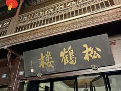 -松鹤楼(山塘街店)