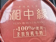 -湘中缘·湖南菜(娄底驻京办店)