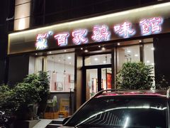 -百家鸡味馆(清泰店)