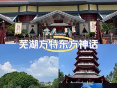 -芜湖方特东方神画