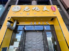 -绥缘老烧麦(中天店)