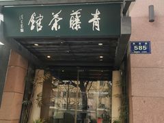 -青藤茶馆(凤起路店)