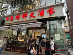 -光明邨大酒家(淮海路店)