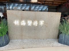 -耕海蟹将军(万象城店)