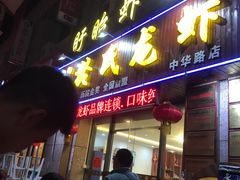 -盱眙虾神於氏龙虾(夫子庙红街店)