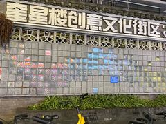 -奎星楼街