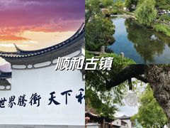 -和顺古镇