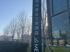 -郑州建业艾美酒店
