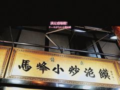 门面-清真馬峰小炒泡饃
