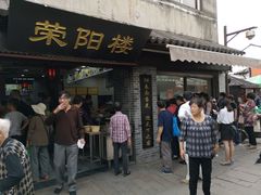 门面-荣阳楼(山塘街店)