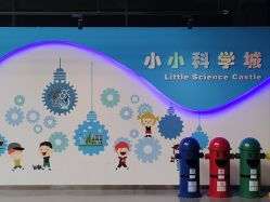 -北京科学中心儿童乐园