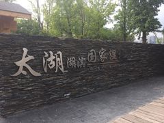 -太湖湖滨国家湿地公园-停车场