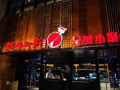 门面-锦城印象火锅(天府三街店)
