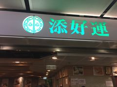 门面-添好运点心专门店(中环IFC店)